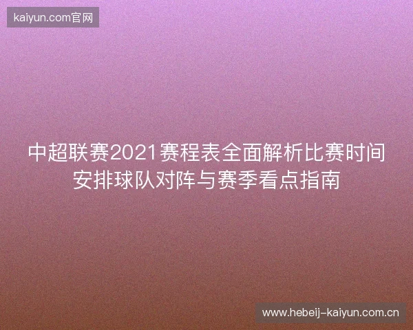 中超联赛2021赛程表全面解析比赛时间安排球队对阵与赛季看点指南