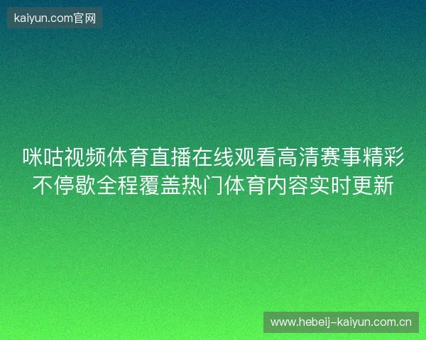 咪咕视频体育直播在线观看高清赛事精彩不停歇全程覆盖热门体育内容实时更新