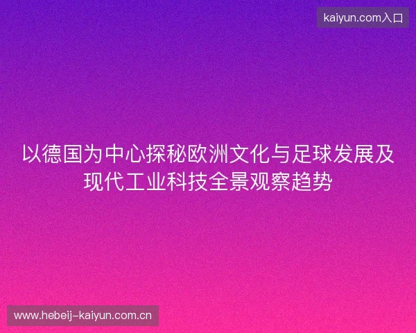 以德国为中心探秘欧洲文化与足球发展及现代工业科技全景观察趋势
