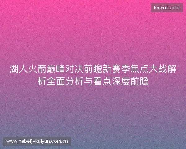 湖人火箭巅峰对决前瞻新赛季焦点大战解析全面分析与看点深度前瞻