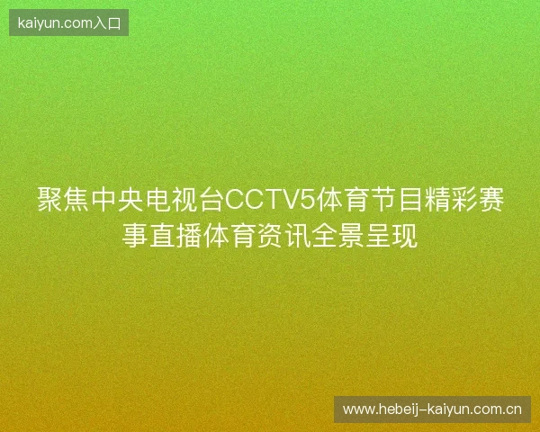聚焦中央电视台CCTV5体育节目精彩赛事直播体育资讯全景呈现 聚焦中央电视台CCTV5体育节目精彩赛事直播体育资讯全景呈现