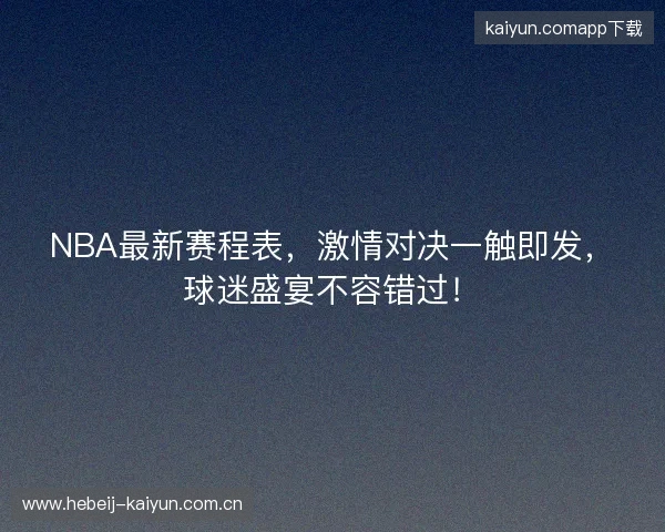 NBA最新赛程表，激情对决一触即发，球迷盛宴不容错过！