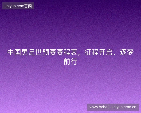中国男足世预赛赛程表，征程开启，逐梦前行