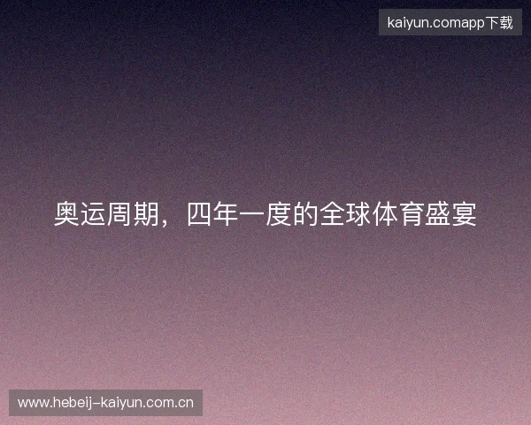 奥运周期，四年一度的全球体育盛宴