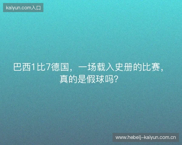巴西1比7德国，一场载入史册的比赛，真的是假球吗？